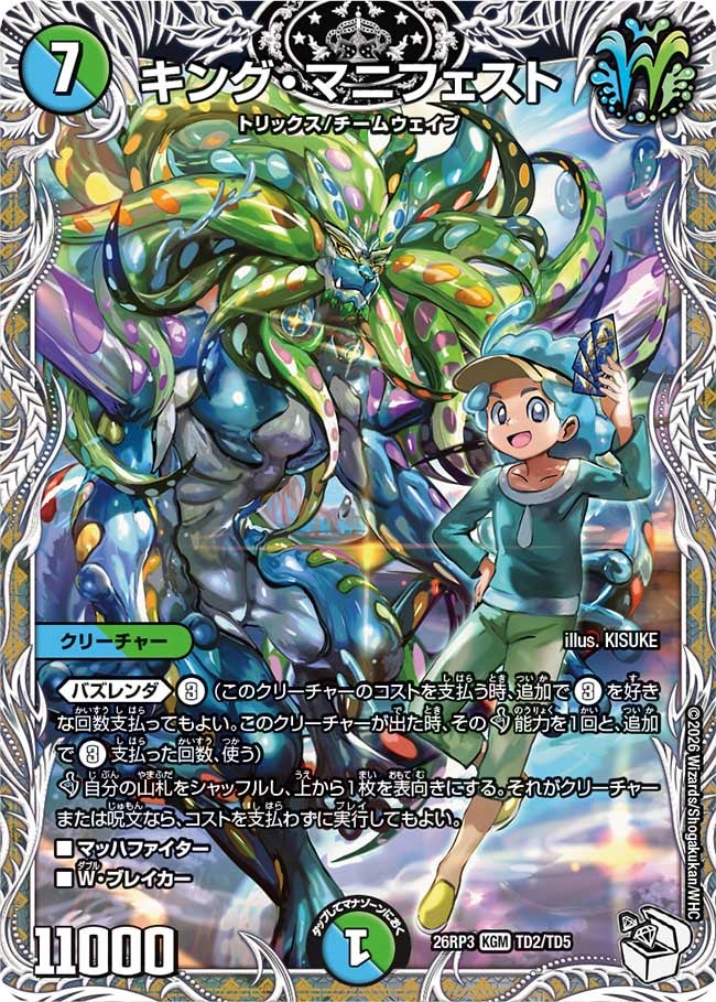 キング･マニフェスト(26RP3TD2/TD5)